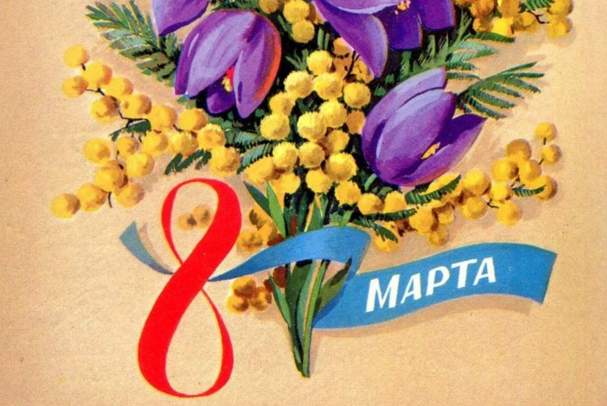 С ДНЕМ 8 МАРТА — ДНЕМ ВЕСНЫ