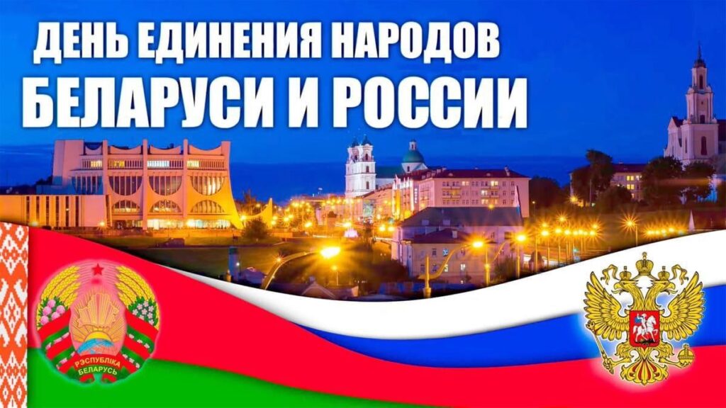 С Днем Единения Народов Беларуси и России
