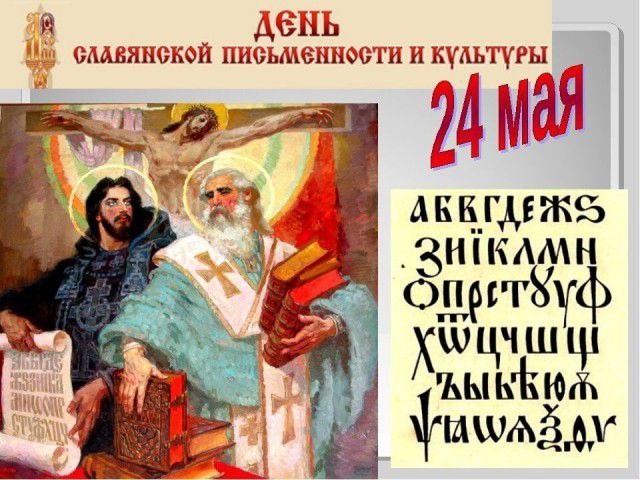 24 мая — День Славянской Письменности и Культуры