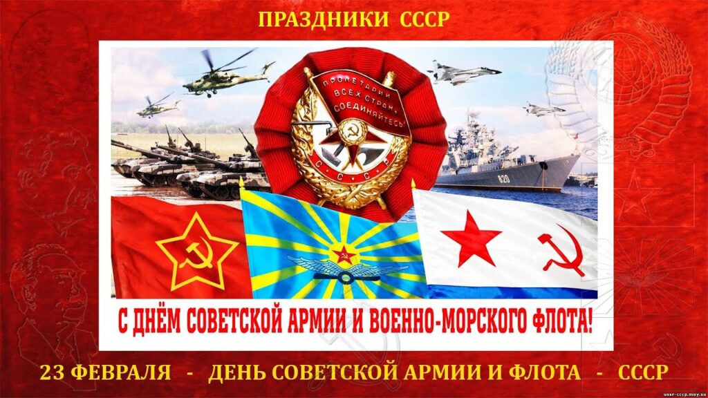 С ДНЁМ ЗАЩИТНИКА ОТЕЧЕСТВА — ДНЁМ СОВЕТСКОЙ АРМИИ И ВОЕННО — МОРСКОГО ФЛОТА