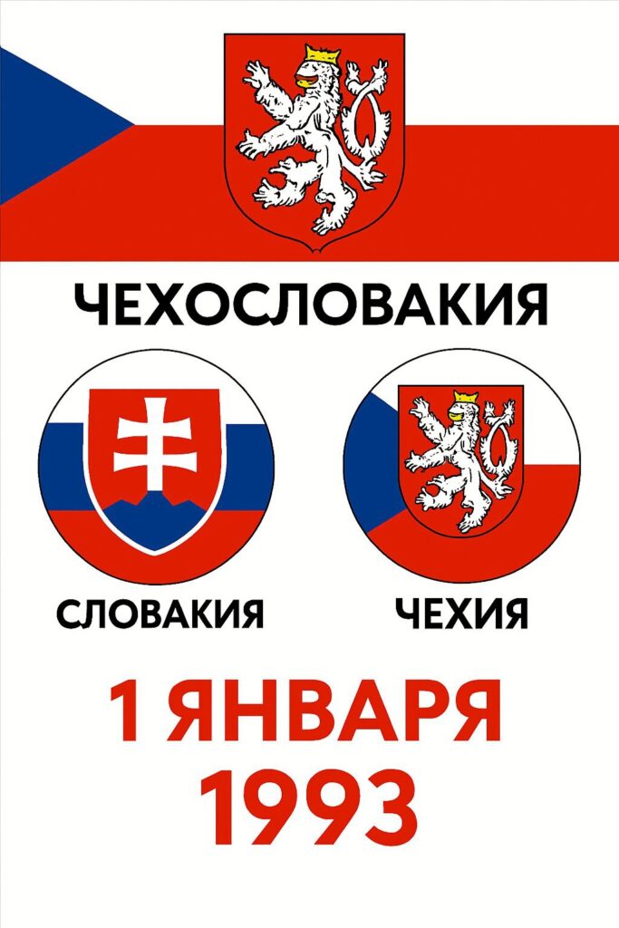 1 ЯНВАРЯ 1993 ГОДА — распад Чехословакии