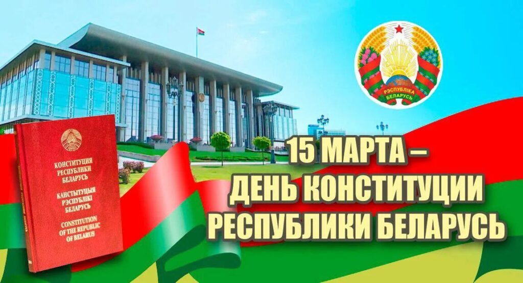 15 марта — День Конституции Республики Беларусь